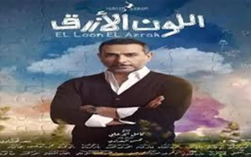 حيرة آمنة تتصاعد في الحلقة التاسعة من مسلسل اللون الأزرق الجديد